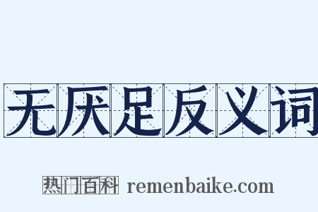 无厌足反义词是什么意思的图片